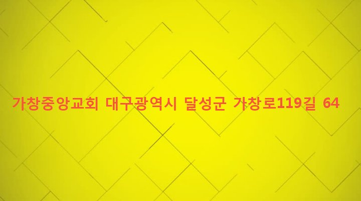 대구광역시 달성군 가창면 주리 3-2 가창중앙교회