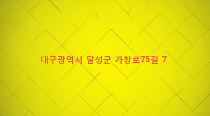 대구광역시 달성군 가창면 옥분리 651 
