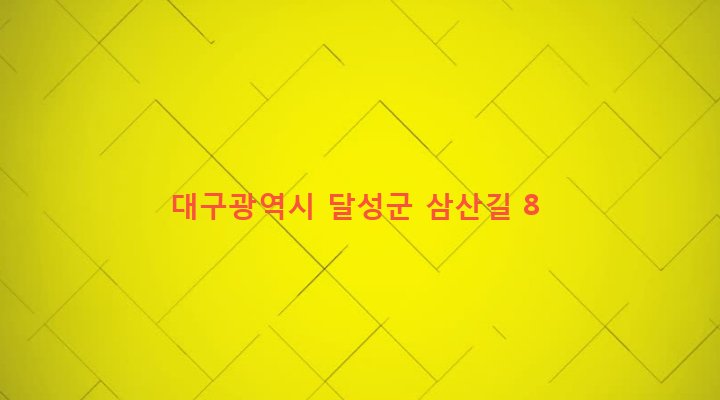대구광역시 달성군 가창면 삼산리 88-2 