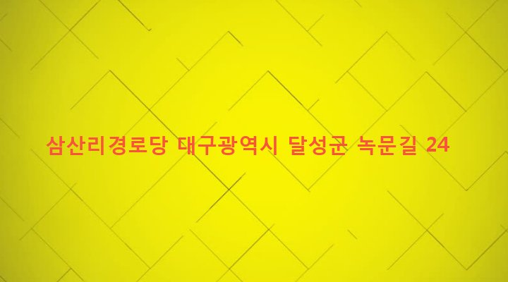 대구광역시 달성군 가창면 삼산리 904-1 삼산리경로당