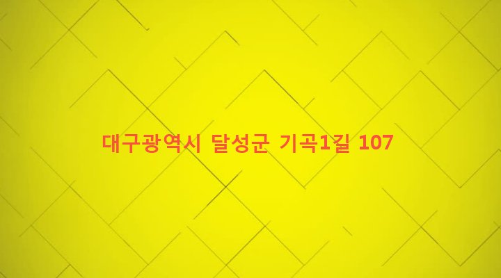 대구광역시 달성군 하빈면 기곡리 258 