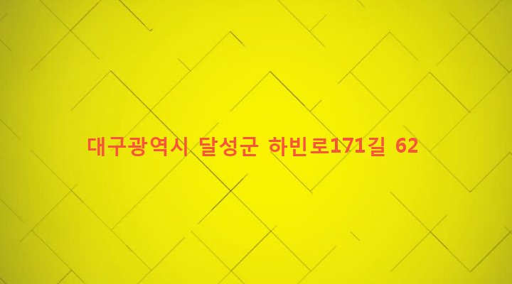 대구광역시 달성군 하빈면 대평리 505 