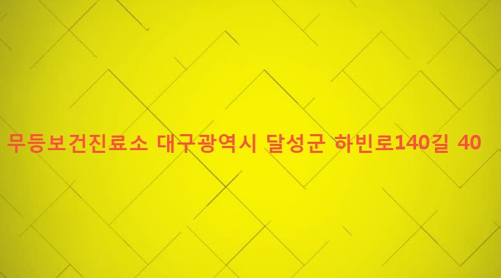 대구광역시 달성군 하빈면 무등리 530-1 무등보건진료소