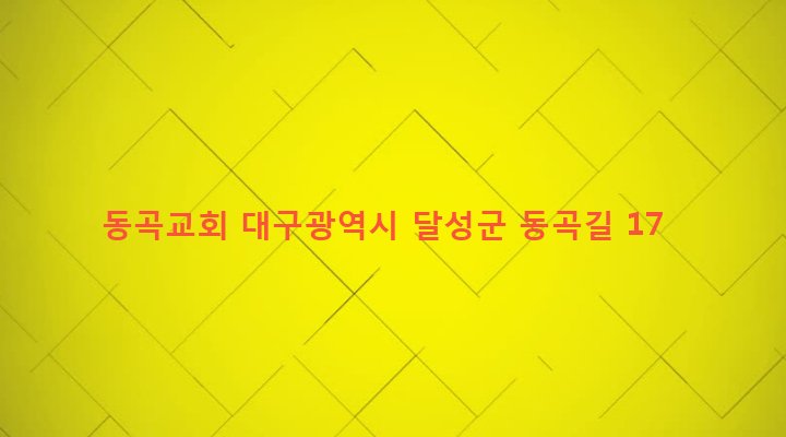 대구광역시 달성군 하빈면 동곡리 19 동곡교회
