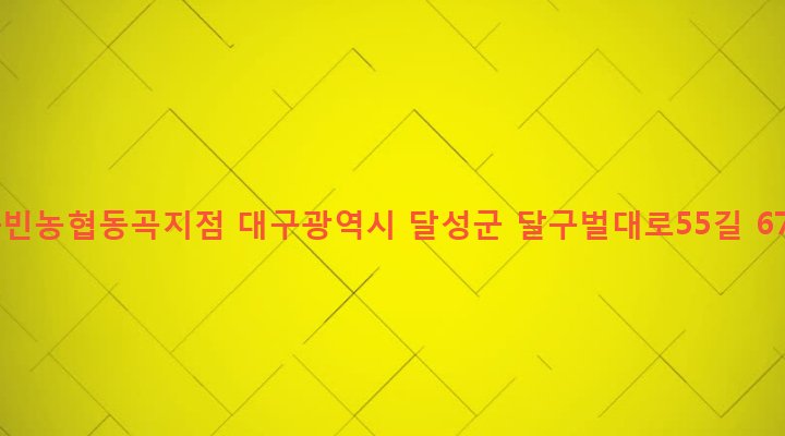 대구광역시 달성군 하빈면 동곡리 87-1 하빈농협동곡지점