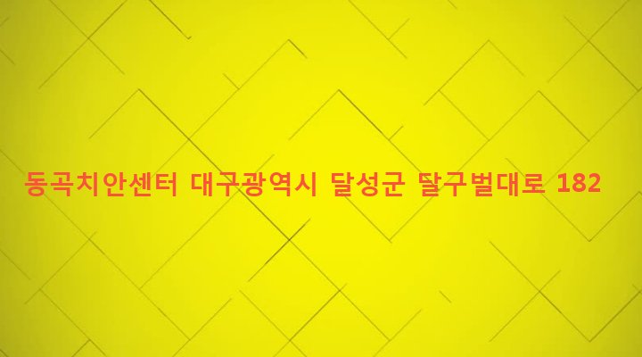 대구광역시 달성군 하빈면 동곡리 151 동곡치안센터