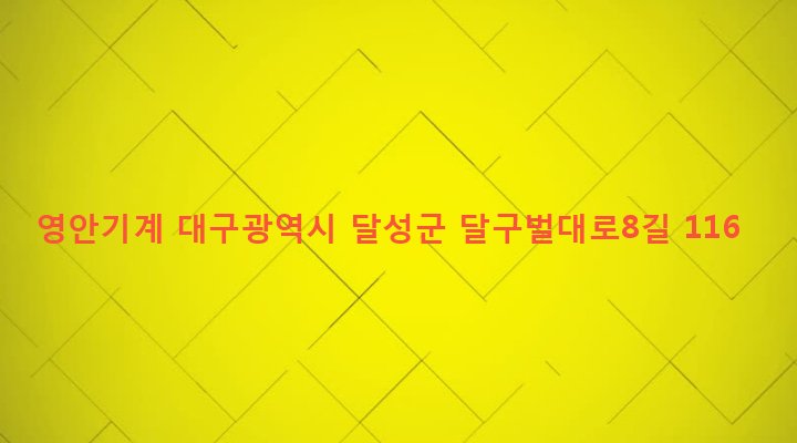 대구광역시 달성군 하빈면 봉촌리 985-1 영안기계