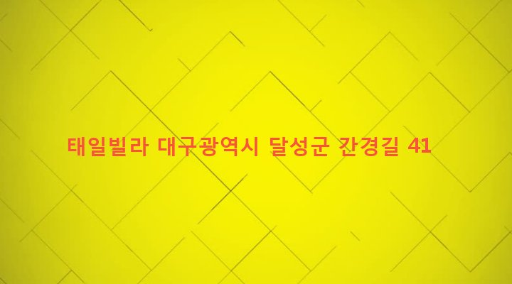 대구광역시 달성군 옥포면 간경리 783-1 태일빌라