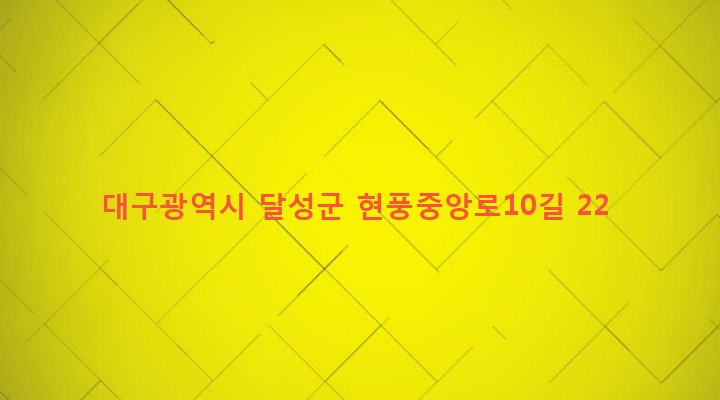 대구광역시 달성군 현풍면 중리 311-1 