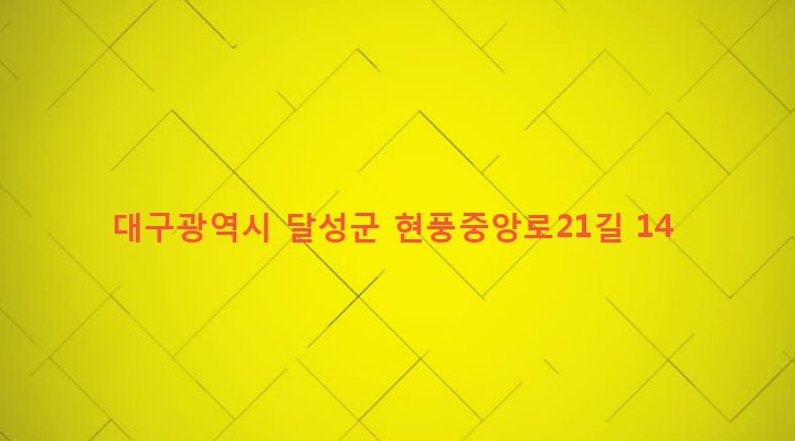 대구광역시 달성군 현풍면 성하리 420-2 
