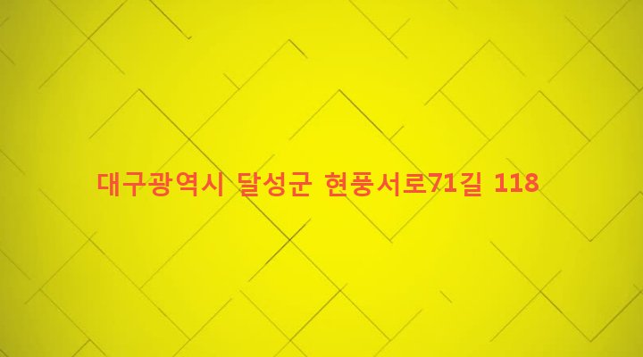 대구광역시 달성군 현풍면 오산리 757-2 