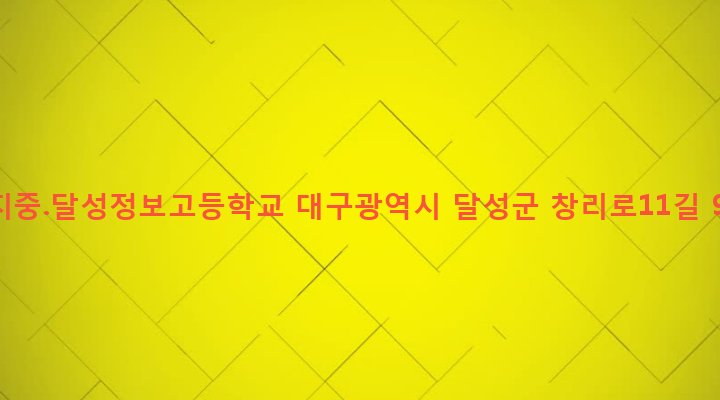 대구광역시 달성군 구지면 창리 324 구지중.달성정보고등학교