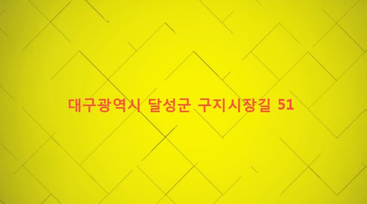 대구광역시 달성군 구지면 창리 424-16 