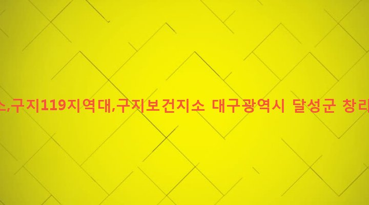 대구광역시 달성군 구지면 창리 439-1 구지면사무소,구지119지역대,구지보건지소