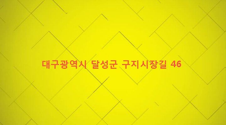대구광역시 달성군 구지면 창리 457 