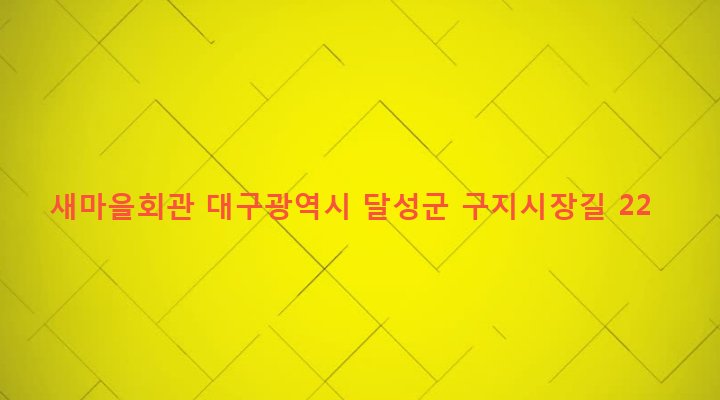 대구광역시 달성군 구지면 창리 470 새마을회관