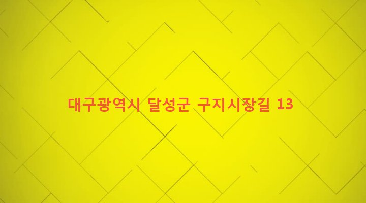 대구광역시 달성군 구지면 창리 491 