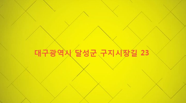 대구광역시 달성군 구지면 창리 493-3 