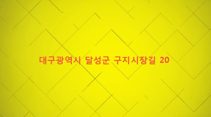 대구광역시 달성군 구지면 창리 496-1 