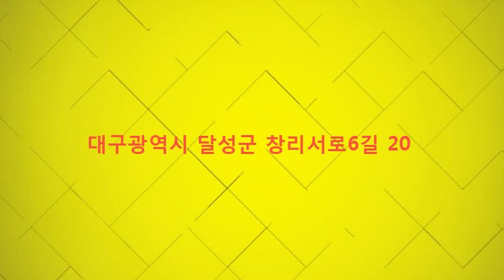 대구광역시 달성군 구지면 창리 591 