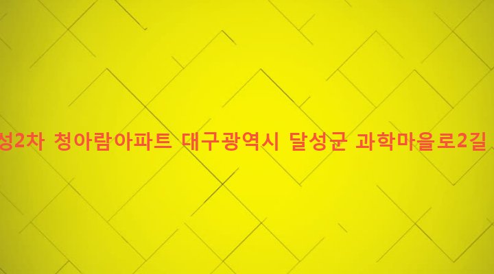 대구광역시 달성군 구지면 응암리 1178 달성2차 청아람아파트