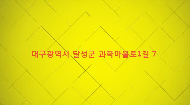 대구광역시 달성군 구지면 응암리 1194-6 
