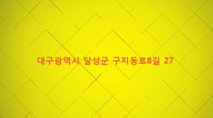 대구광역시 달성군 구지면 고봉리 343 