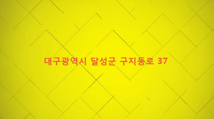 대구광역시 달성군 구지면 고봉리 405 