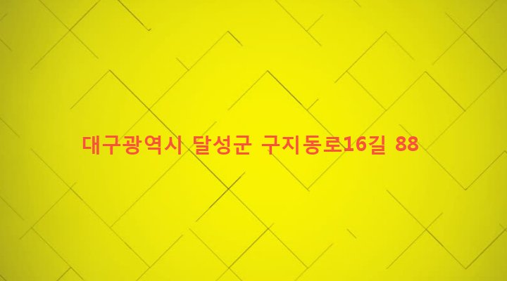 대구광역시 달성군 구지면 평촌리 462-3 