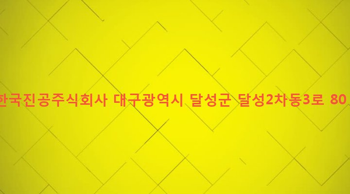 대구광역시 달성군 구지면 예현리 761-1 한국진공주식회사