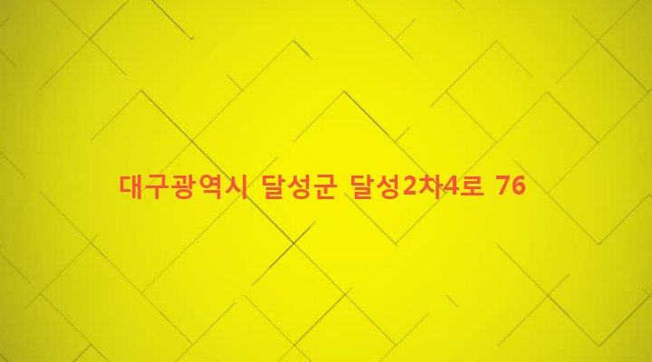 대구광역시 달성군 구지면 예현리 763-2 