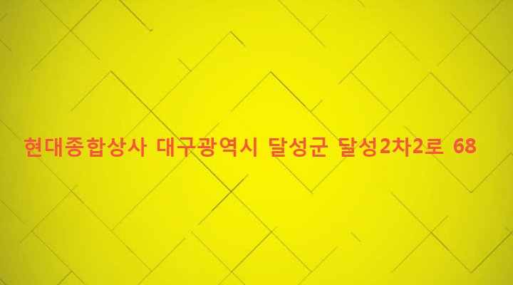 대구광역시 달성군 구지면 예현리 765-4 현대종합상사