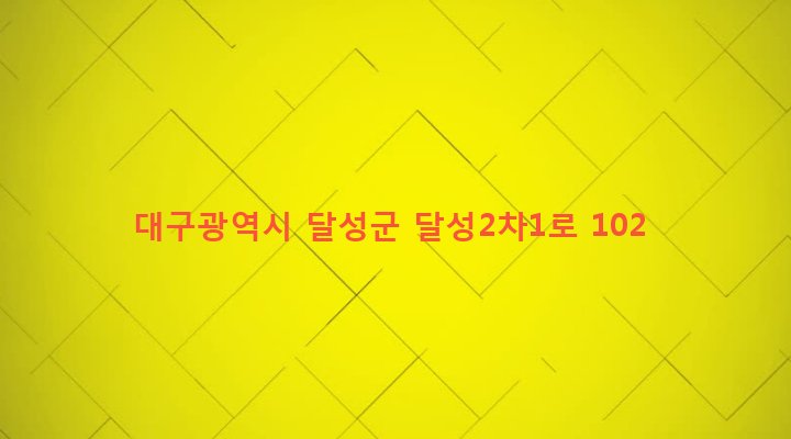 대구광역시 달성군 구지면 예현리 770-3 