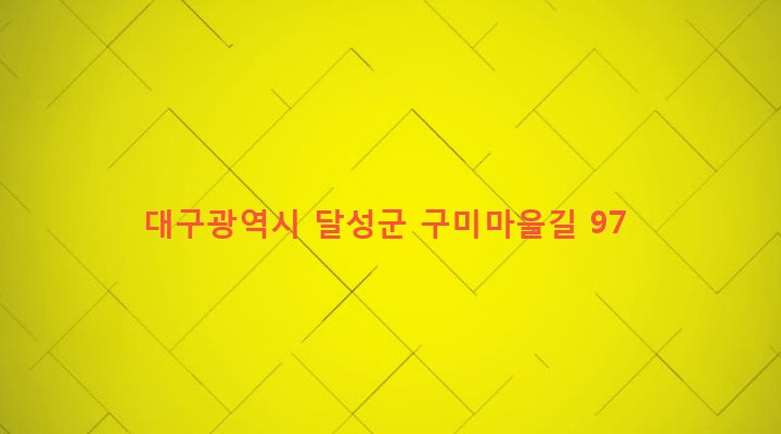 대구광역시 달성군 구지면 목단리 692 