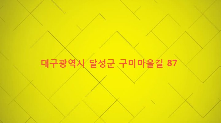 대구광역시 달성군 구지면 목단리 699 