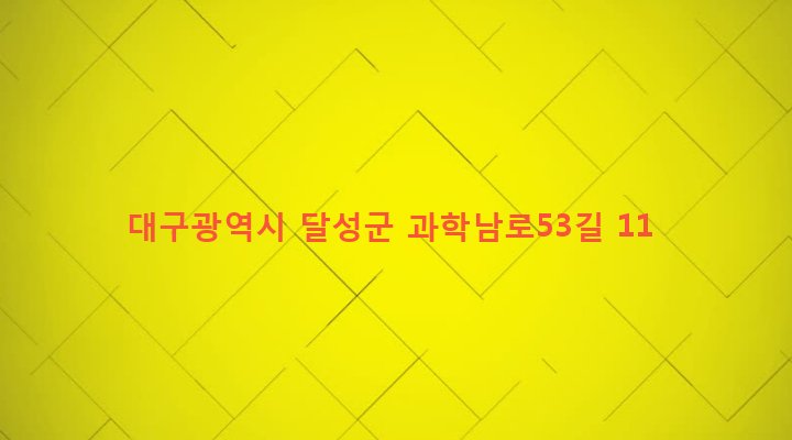 대구광역시 달성군 구지면 대암리 41 