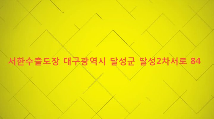 대구광역시 달성군 구지면 내리 839-5 서한수출도장
