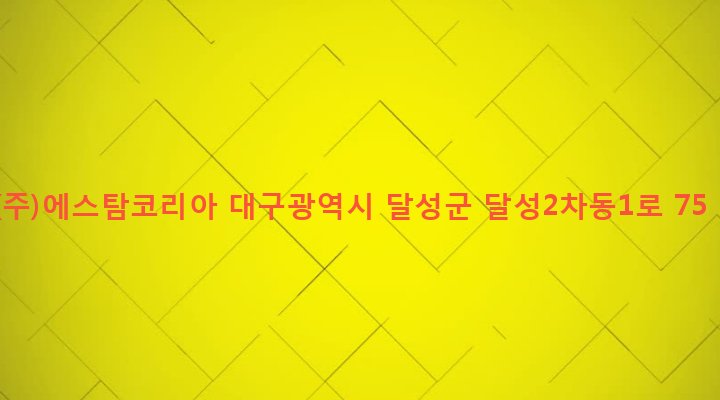 대구광역시 달성군 구지면 내리 846-2 (주)에스탐코리아