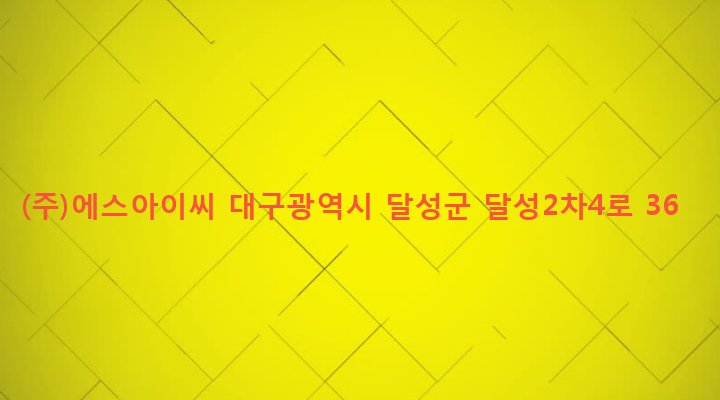 대구광역시 달성군 구지면 내리 849-4 (주)에스아이씨