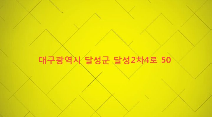 대구광역시 달성군 구지면 내리 849-7 