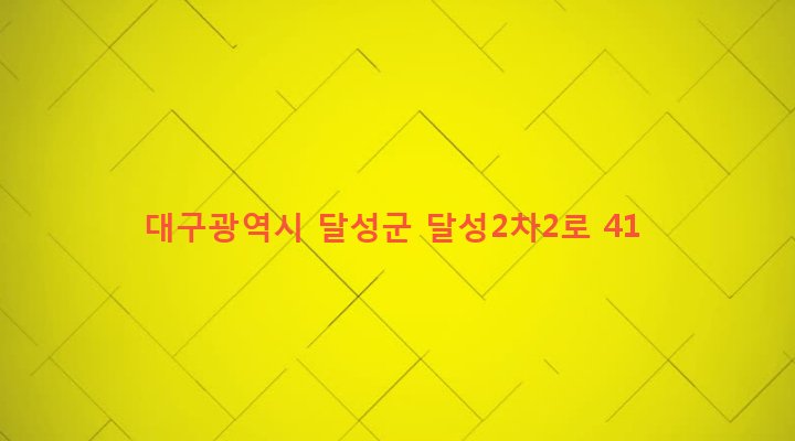 대구광역시 달성군 구지면 내리 850-10 