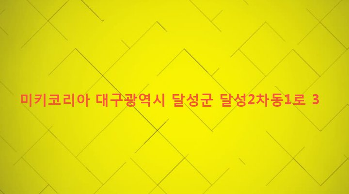 대구광역시 달성군 구지면 내리 851-7 미키코리아