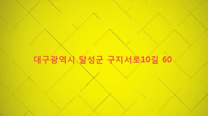 대구광역시 달성군 구지면 징리 72-4 