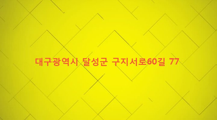 대구광역시 달성군 구지면 오설리 309 