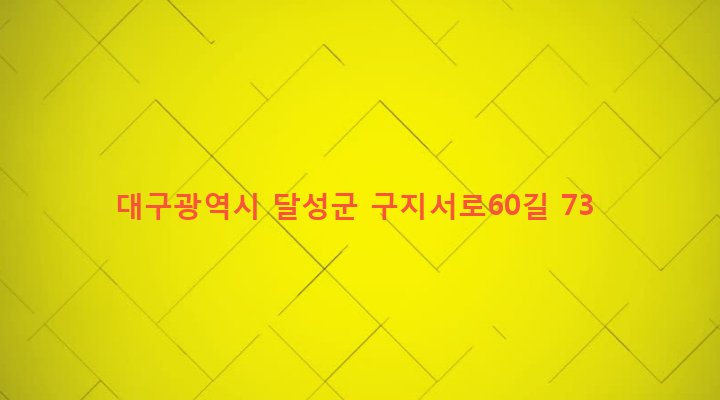 대구광역시 달성군 구지면 오설리 339-1 