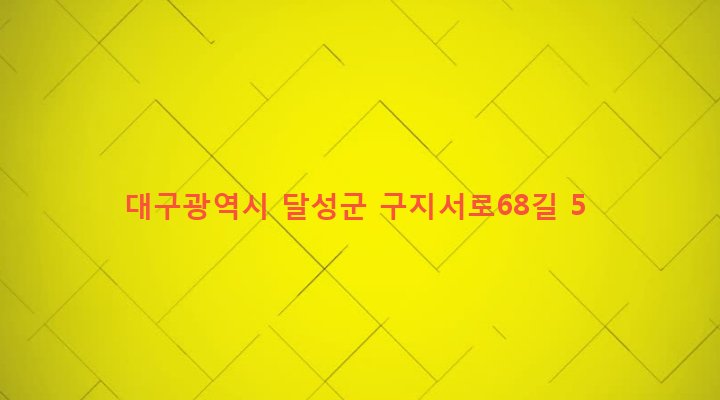 대구광역시 달성군 구지면 오설리 569-4 