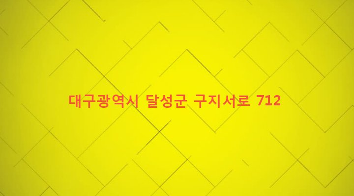 대구광역시 달성군 구지면 도동리 57 