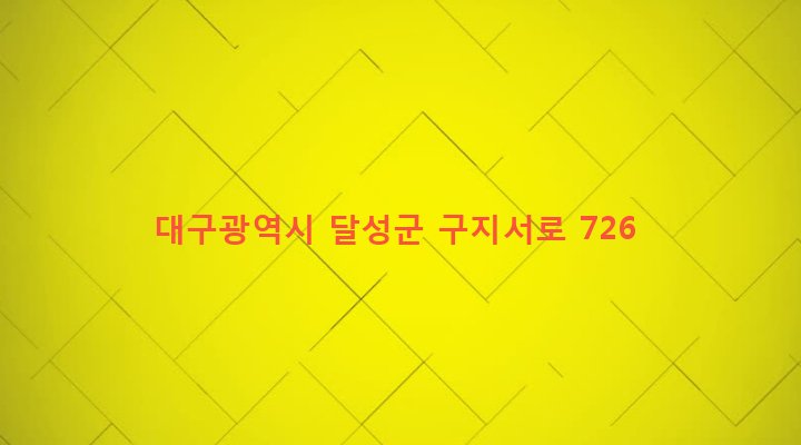 대구광역시 달성군 구지면 도동리 59 