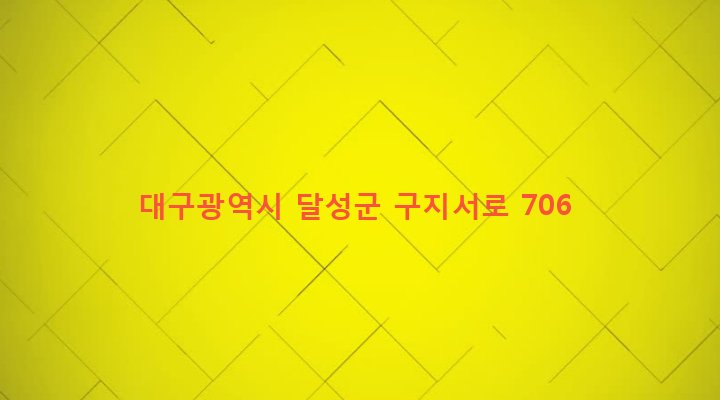 대구광역시 달성군 구지면 도동리 69 