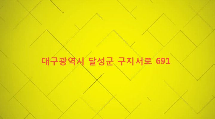 대구광역시 달성군 구지면 도동리 76 